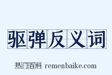 驱弹反义词是什么意思的图片